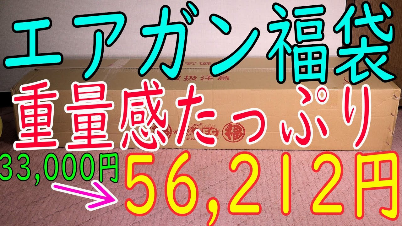 エアガン 福袋 フォースター 電動ガン 3万円