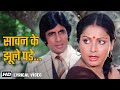 सावन के झूले पड़े Saawan Ke Jhoole Pade Lyrical RD Burman Amitabh Bachch