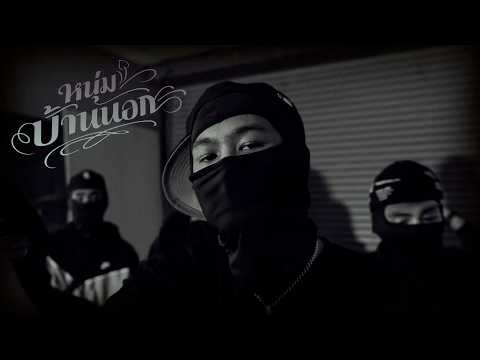 SURIYA MQT - หนุ่มบ้านนอก [OFFICIAL MV]