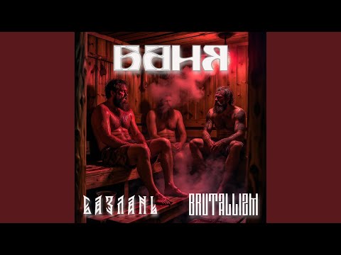 БАНЯ
