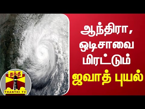 ஆந்திரா, ஒடிசாவை மிரட்டும் ஜவாத் புயல் | Jawad