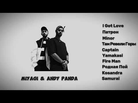 Подборка песен Miyagi & Andy Panda