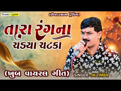 Tara Rang na Chadya Chatka | JK Timba | Gujarati Trending Song 2025 | Surendranagar | Design Studio