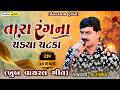Tara Rang Na Chadya Chatka JK Timba Gujarati Trending Song 2025 Surendranagar Design Studio