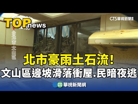北市豪雨土石流！　文山區邊坡滑落衝屋　居民暗夜逃