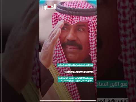 القائد الحكيم.. العالم يودع أمير الكويت الشيخ نواف الأحمد الجابر الصباح
