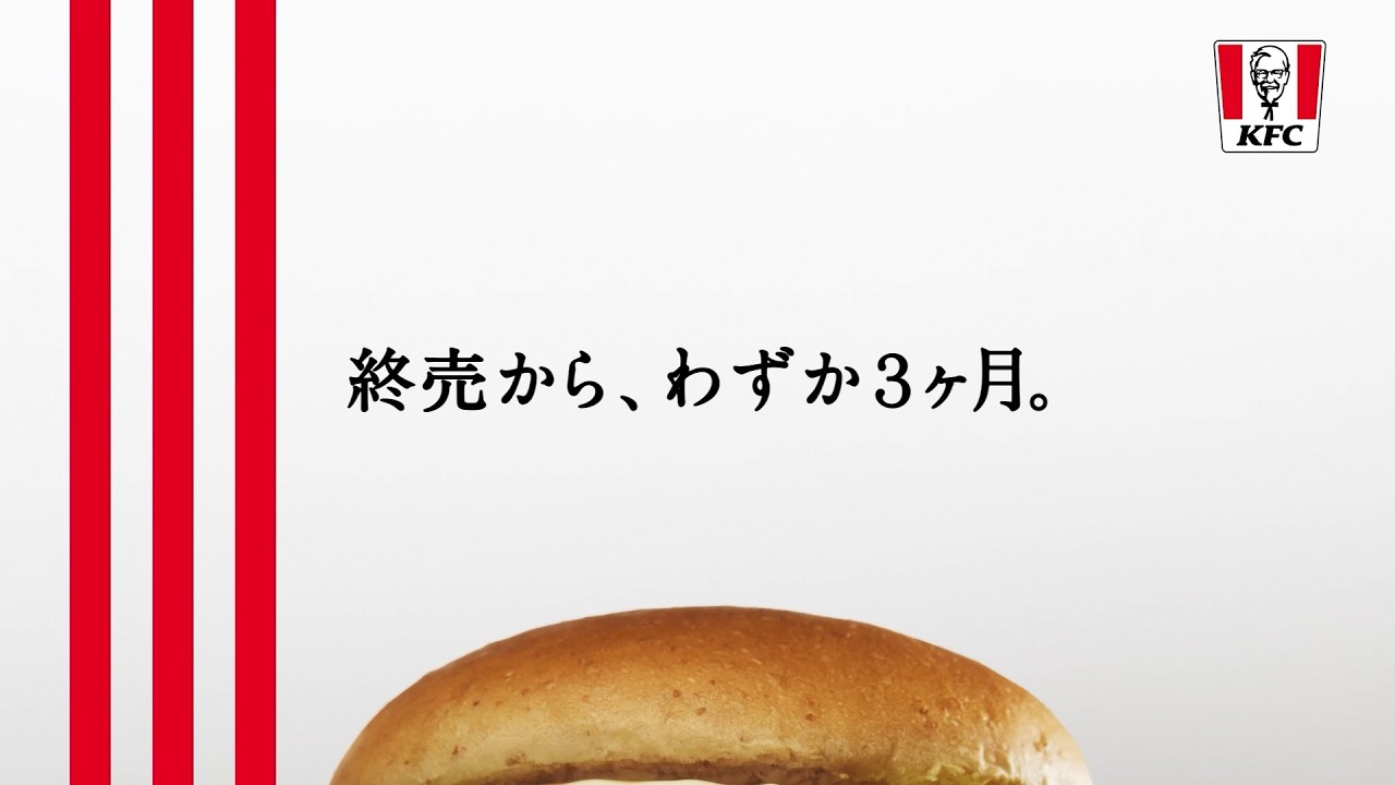 鶏竜田バーガー「あのバーガー、好評につき。」篇 26秒｜KFC