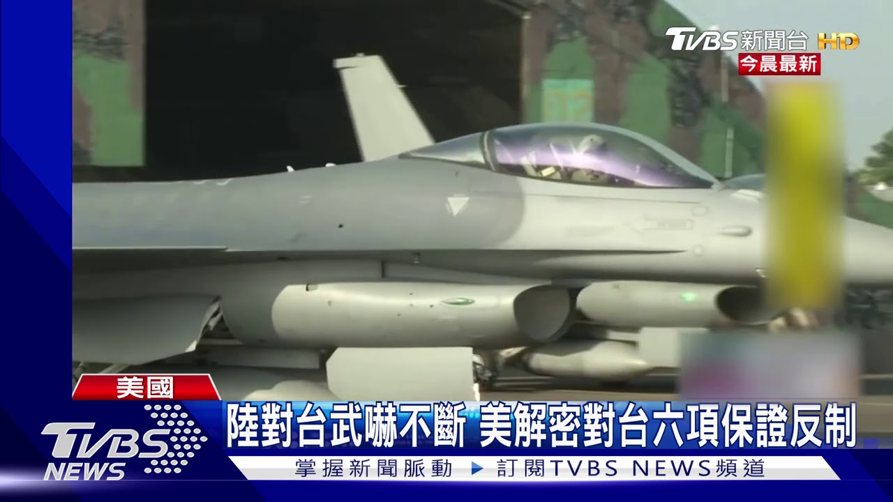 陸對台武嚇不斷 美解密對台六項保證反制