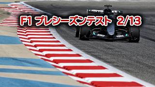 F1 2026 プレシーズンテスト　2/13
