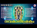 നവകാഭിഷേകം Navakabhishekam Guruvayoorappan Devotional Songs Malayalam