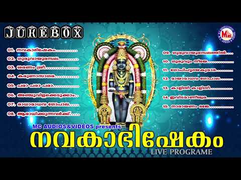 നവകാഭിഷേകം | Navakabhishekam | Guruvayoorappan Devotional Songs Malayalam