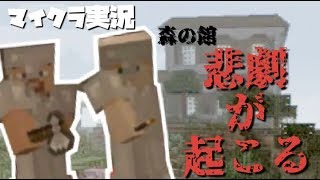 【マイクラ実況】森の館探索でまゆこに悲劇が…！？