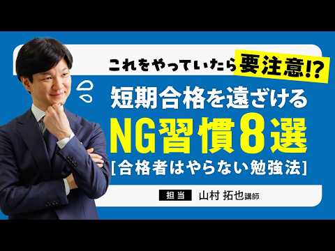【伊藤塾・山村拓也講師】<5/14(木)19:00~>短期合格を遠ざける“NG習慣”8選|合格者はやらない勉強法