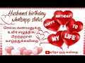 Husband Birthday Wishes Whatsapp Status ️theri Bgm கணவனுக்கு பிறந்த�