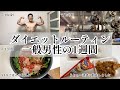 【Vlog】怠惰な一人暮らし社会人(22)の筋トレ&勉強ルーティン|英語|朝活|筋肉日記|ダイエット|減量