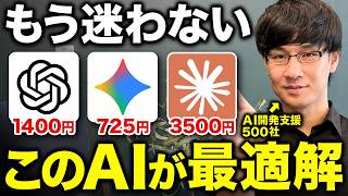 AIは月725円から始めていい｜ChatGPT・Gemini・Claude、あなたが払うべき額を用途別に出しました【2026年最新】