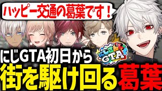 【面白まとめ】にじGTA初日からアクセル全開の葛葉が面白すぎたwww【にじさんじ/切り抜き/#にじGTA】