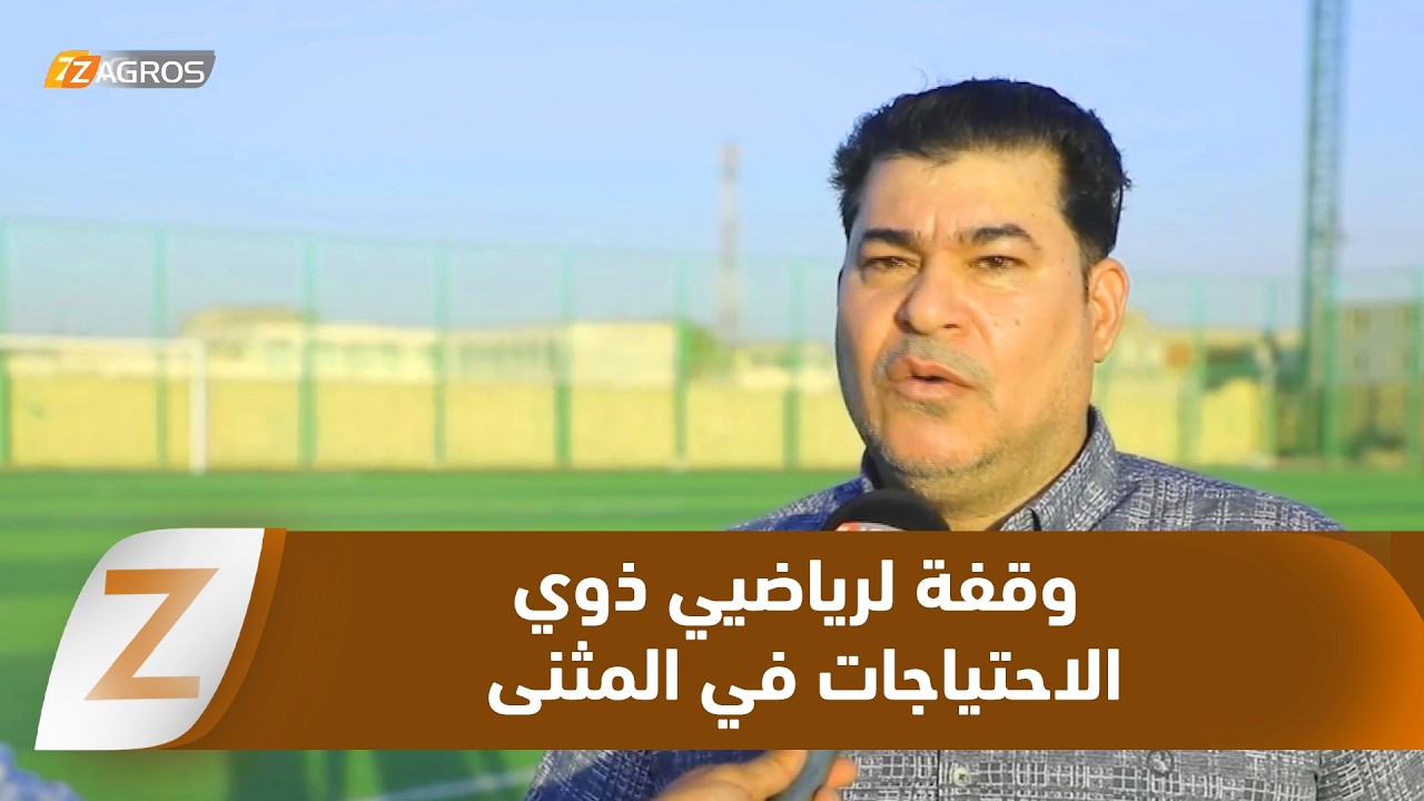 فيديو | #المثنى.. رياضيو ذوي الإحتياجات الخاصة ينظمون وقفة لدعم جهود مكافحة الفساد