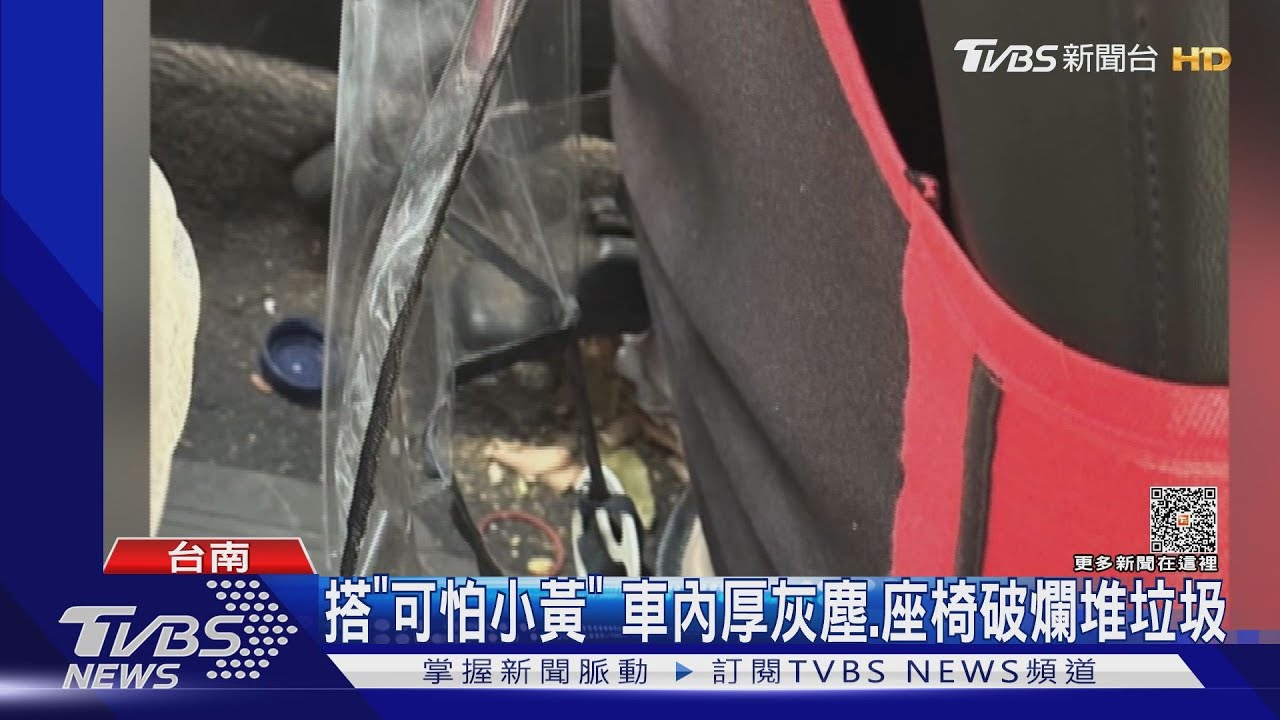 台南火車站「可怕小黃」 車內厚灰塵、座椅破爛堆垃圾
