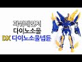파워레인저 다이노소울 DX 다이노소울넵튠 Power Rangers Dinosoul DX Dinosoul Neptune