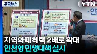 지역화폐 혜택 2배로 확대...인천형 민생대책 실시 / YTN