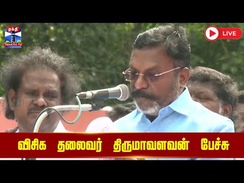 🔴LIVE : விசிக தலைவர் திருமாவளவன் பேச்சு | VCK | Thirumavalavan | VCK Party | Thiruma Speech
