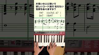 片思いのコード進行