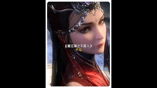 【不良人】大长腿小蛮腰的千乌，也是李淳风给老李留的后手 #国漫 #画江湖之不良人 #国漫崛起 #动漫解说