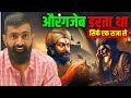 औरंगजेब ने अपने पिता व भाईयों कैसे मार