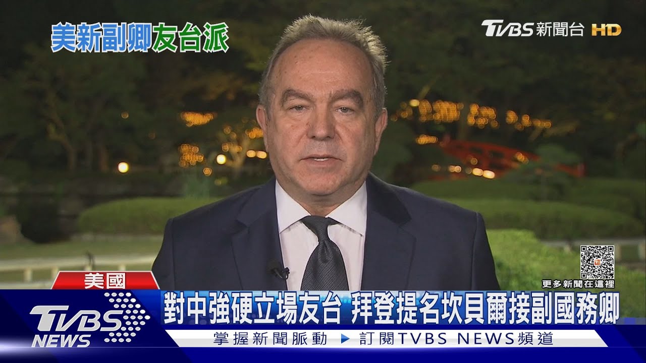 對中強硬立場友台　拜登提名坎貝爾接副國務卿