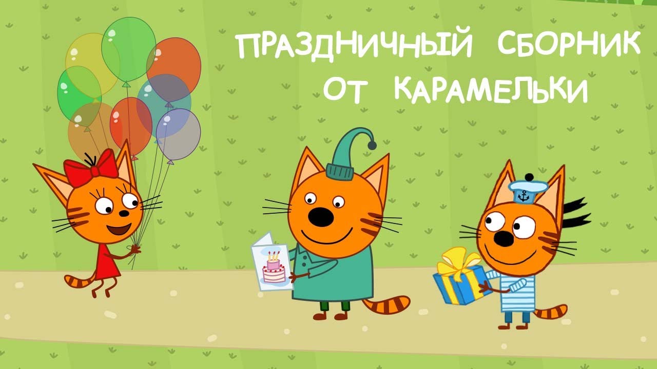 Три кота Сборник - День Рождения Карамельки