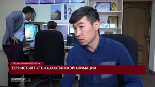Тернистый путь казахстанской анимации