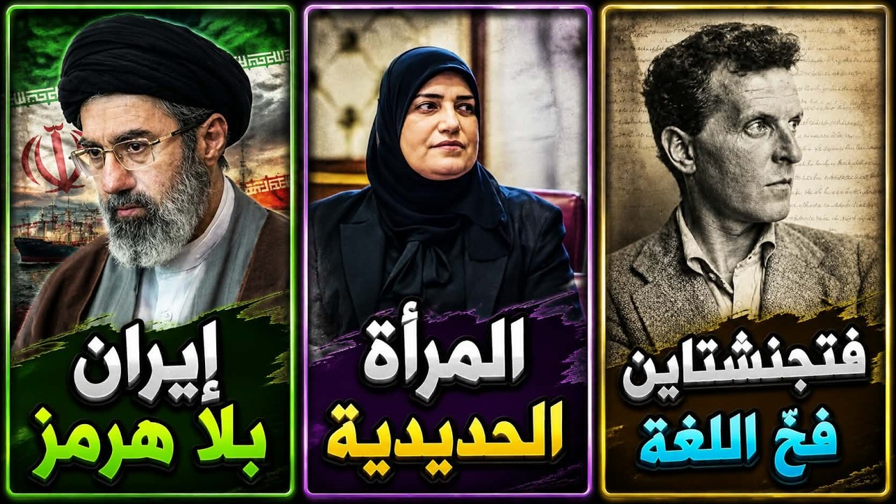 الهزات الأولى لانهيار إيران | طيف سامي من المرأة الحديدية إلى قائمة الإرهاب | 