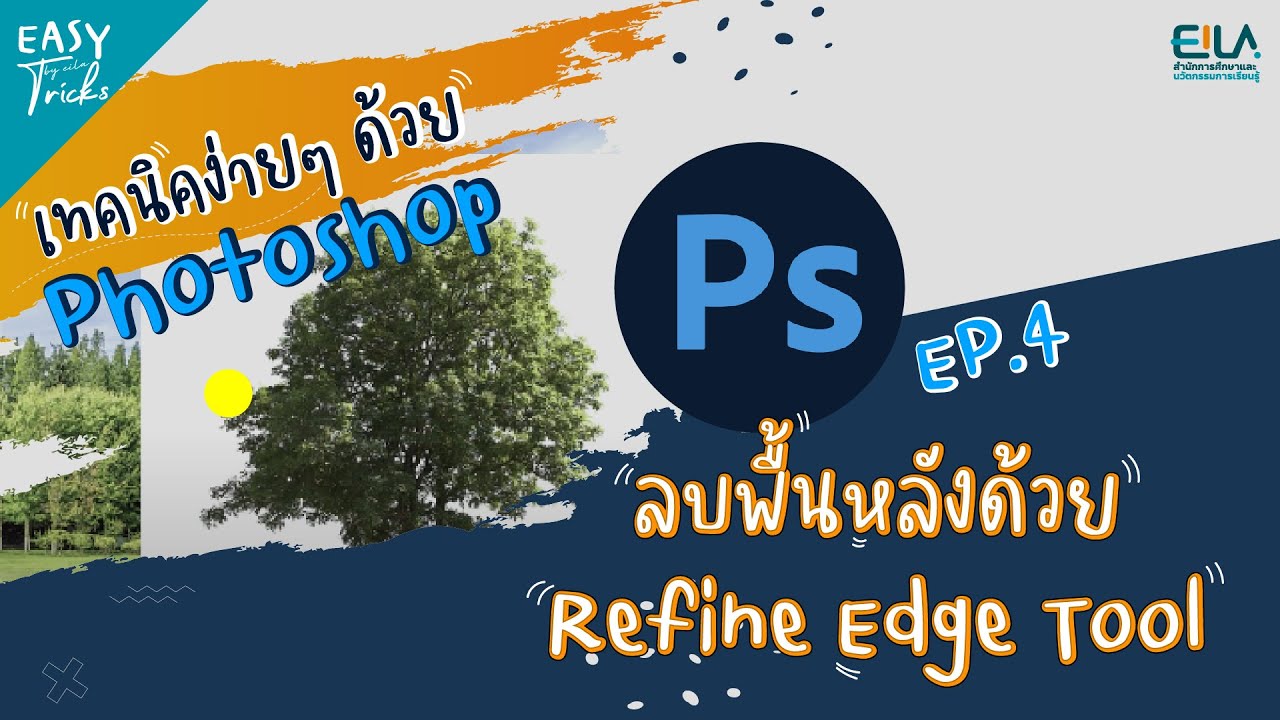 EASY Tricks EP.4 - Photoshop: ลบพื้นหลังด้วย Refine Edge Tool
