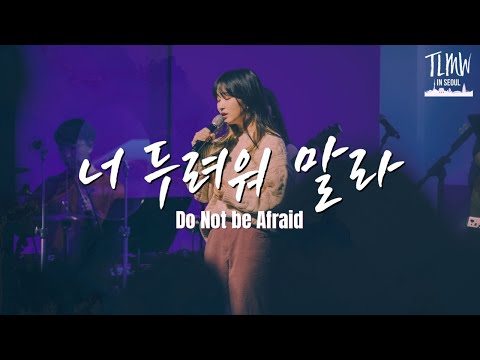 너 두려워 말라 (시편 42편) Do Not be Afraid (ENG/POR/FIL/IND/CHI SUBS)
