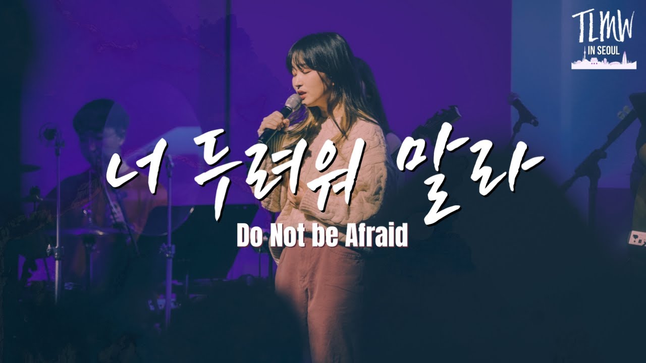 너 두려워 말라 (시편 42편) - 팀룩워십 (Team Luke Worship)