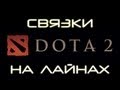 Связка Cent + Tiny dota 2 