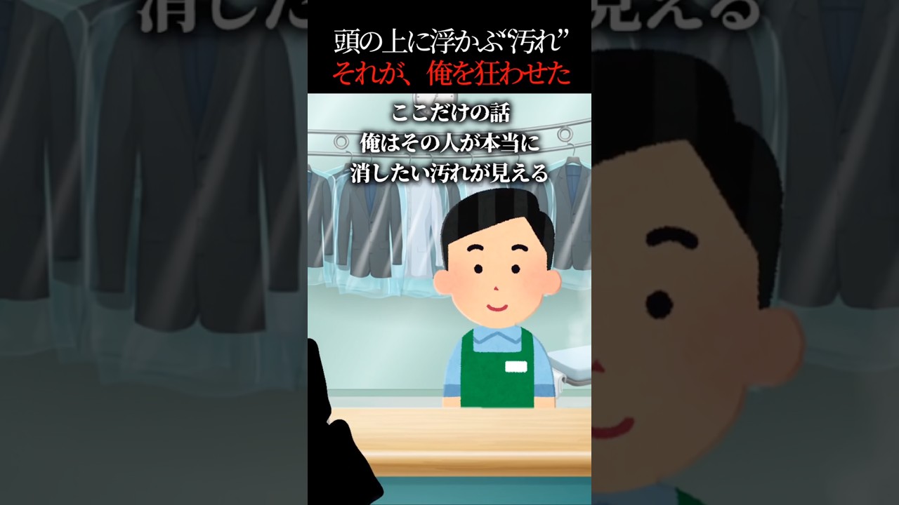【エモ怖】消したい汚れが見えるクリーニング店