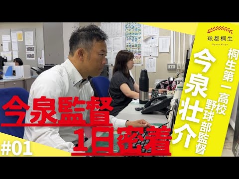 【桐生第一高校硬式野球部】今泉監督1日密着！-前編-