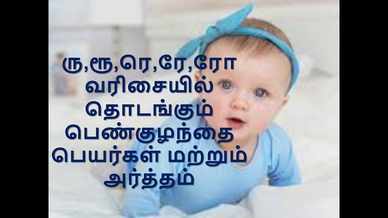 ரு,ரூ,ரெ,ரே,ரோ வரிசையில் தொடங்கும் பெண்குழந்தை பெயர்கள் மற்றும் அர்த்தம்