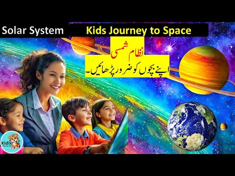 太陽系: 子どもたちの楽しい宇宙旅行