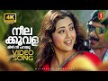 Neelakkoovala 4K Video Song Kadha Samvidhanam Kunchakko Sreenivasan Meena Vineeth Sreenivasan