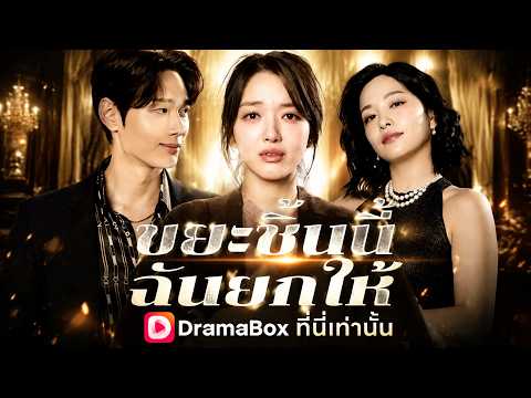 ขยะชิ้นนี้ ฉันยกให้ #shortdrama #sweetlove #dramabox