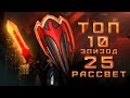 DotA 2 Топ 10 - Эпизод 25 [Рассвет] [60fps] 