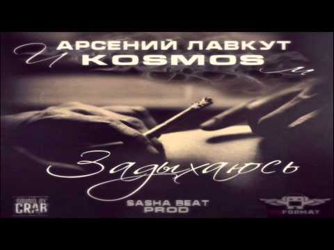 Арсений Лавкут feat. Kosmos - Задыхаюсь (Sasha Beat Prod.) (Sound By Crab)