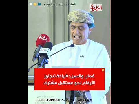 حاتم الطائي عُمان والصين "شراكة تتجاوز الأرقام نحو مستقبل مشترك"