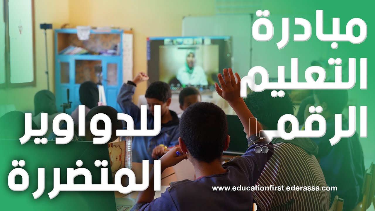 مبادرة مركز التطوع الرقمي لتعليم تلاميذ المناطق النائية والمتضررة