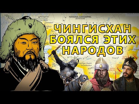 КАКИХ ПРОТИВНИКОВ БОЯЛСЯ ЧИНГИСХАН?