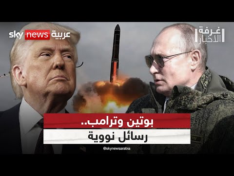 فيديو | ترامب يرد على صاروخ روسيا النووي برسالة نارية إلى بوتين | #غرفة_الأخبار