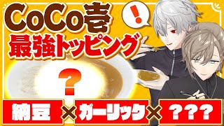 【CoCo壱】トッピング全部集めて最強カレー作ってみた! #くろなん